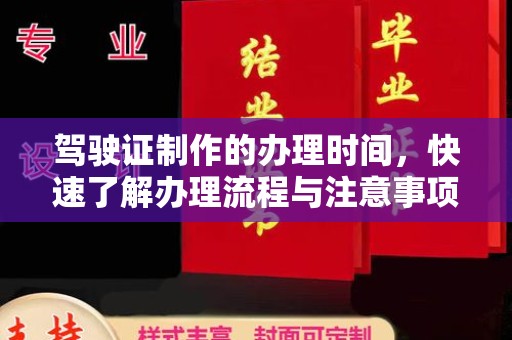 监利驾驶证制作的办理时间，快速了解办理流程与注意事项